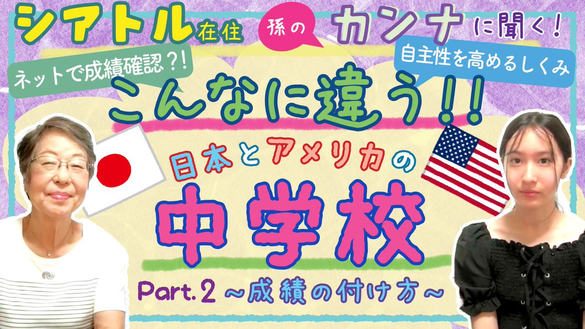 YouTube動画をアップしました。
是非見てください(^_-)-☆

▼こんなに違う!!日本とアメリカの中学校　Part.2▼
youtu.be/RR-6WIWdla0

もし良かったらpart.1もご覧ください
youtu.be/3Qde_rMCIFM

#ミセスミヤコ　＃CTP絵本　＃アメリカの中学校