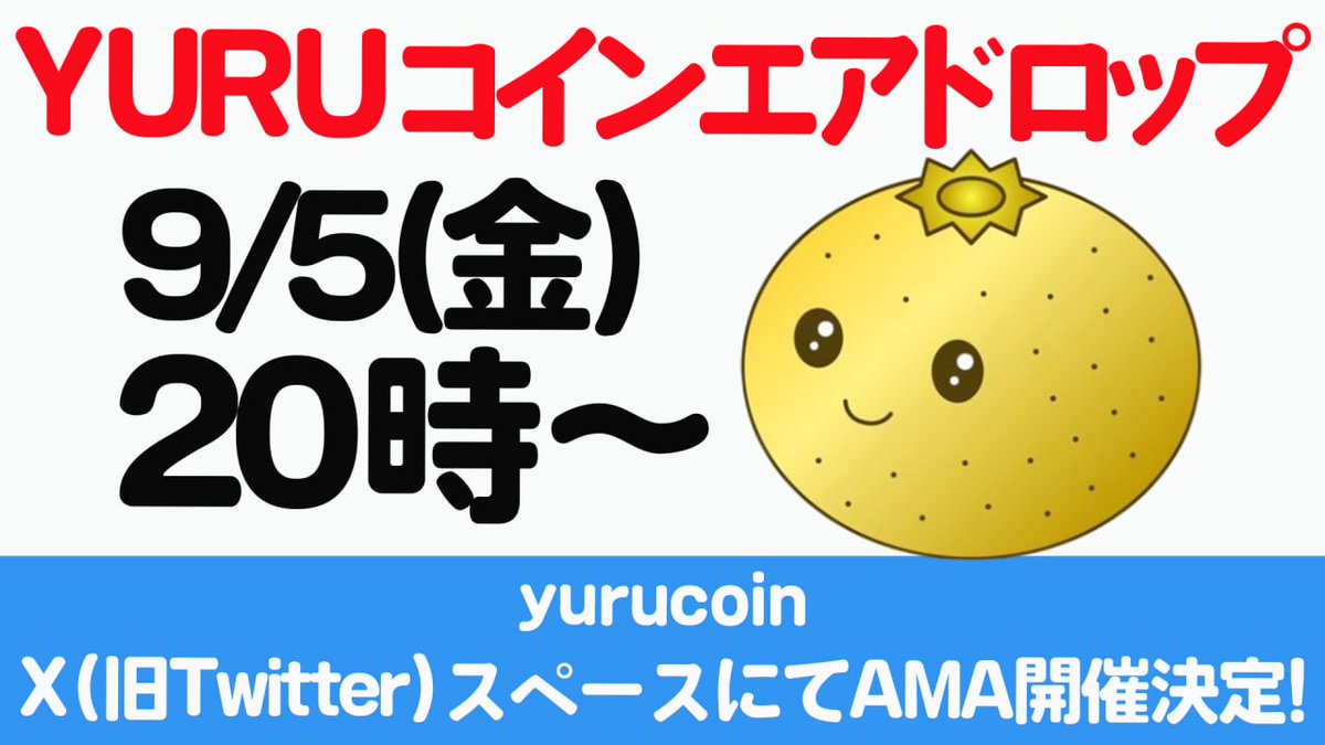 yuru_coin's tweet photo. 🔥【YURUスペース告知】🔥
9/5(金)20:00～ スペース開催🎙

※YURUコインプレゼントあり

✅ 取引所上場ラッシュの裏話
✅ ついに先物取引もスタート🔥
✅ ゆるバース最新状況
✅ 9/28(日)隅田公園で会いましょう
✅ 10YURU × 10人プレゼント🎁

📍今すぐスケジュールに追加👇
https://t.co/NTXZvurzLG

たっ���1時間で未来が変わる⚡
リアタイ必須！