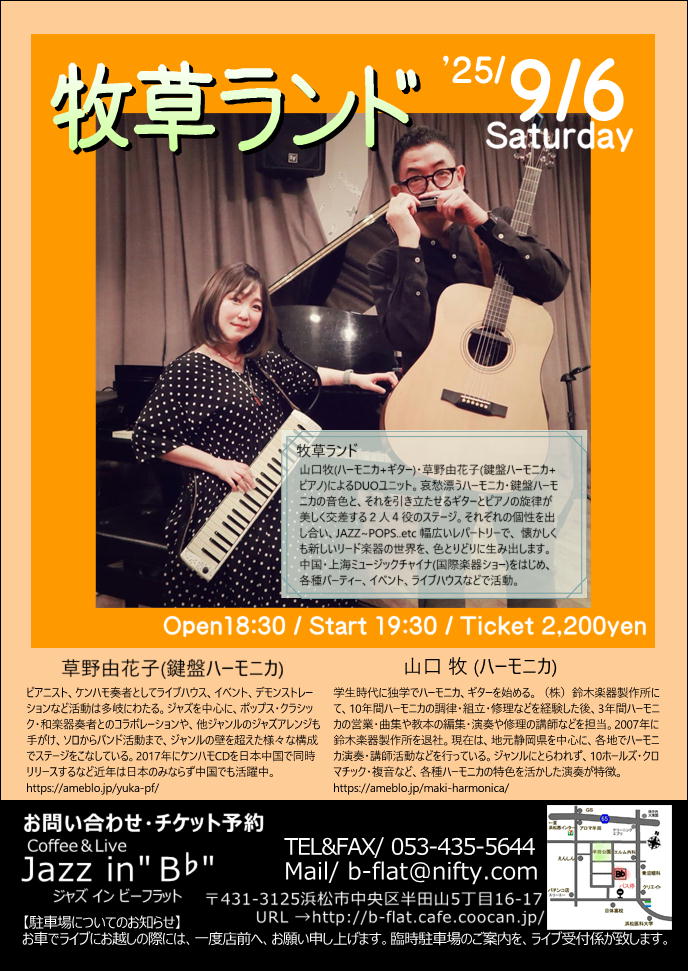 maki_harmonica's tweet photo. 9/6(土) 牧草ランドLive @ Jazz in Bb
山口牧(ハーモニカ/ギター)&amp;草野由花子(鍵盤ハーモニカ/ピアノ)のフリーリードアンサンブル🎵
ジャズやポップスを牧草ランド流アレンジで！
開場18:30 開演19:30
料金2,200円
予約:Bbさん or 出演者まで
📍浜松市中央区半田山5-16-17
https://t.co/4EgJn7BEOS https://t.co/Xszw6AeKTI
