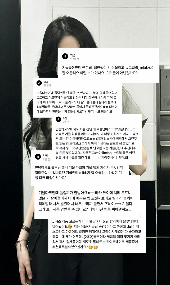 겨쿨다크라고 진단받았는데도 아직 해답을 못찾은 분들을 위한 꿀팁&amp;해답을 찾아드리기 위한 타래 낋여왔어요💭 

✔️겨쿨딥/겨쿨다크라고 진단받았는데 플럼립이 안받아요 
✔️겨쿨딥/다크인데 플럼보다 차분한 모브립/mlbb가 더 어울려요
✔️탁기를 안 받는 겨쿨딥/다크
✔️옷은 저명도(화이티쉬