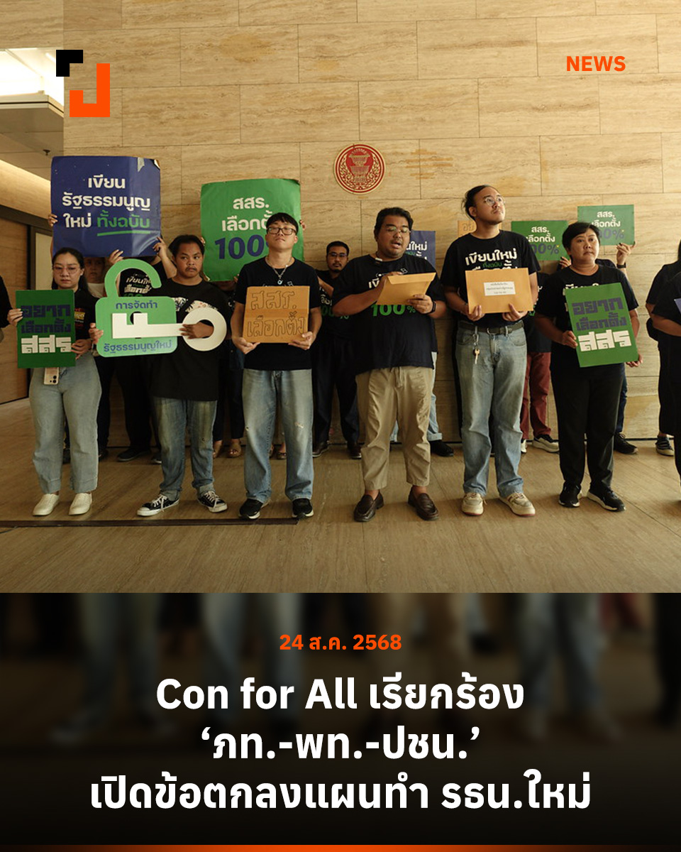 กลุ่มประชาชนร่างรัฐธรรมนูญยื่นหนังสือเรียกร้องถึง พรรคภูมิใจไทย พรรคเพื่อไทย และพรรคประชาชน เพื่อขอให้เปิดข้อตกลงเลือกแคนดิเดตนายกฯ ว่าแต่ละพรรคกำหนดแผนงานเพื่อจัดทำรัฐธรรมนูญใหม่กันไว้อย่างไร ทุกฝ่ายรอดูศาลรัฐธรรมนูญจะวินิจฉัยให้ทำประชามติกี่ครั้ง ทั้ง "ภราดร"