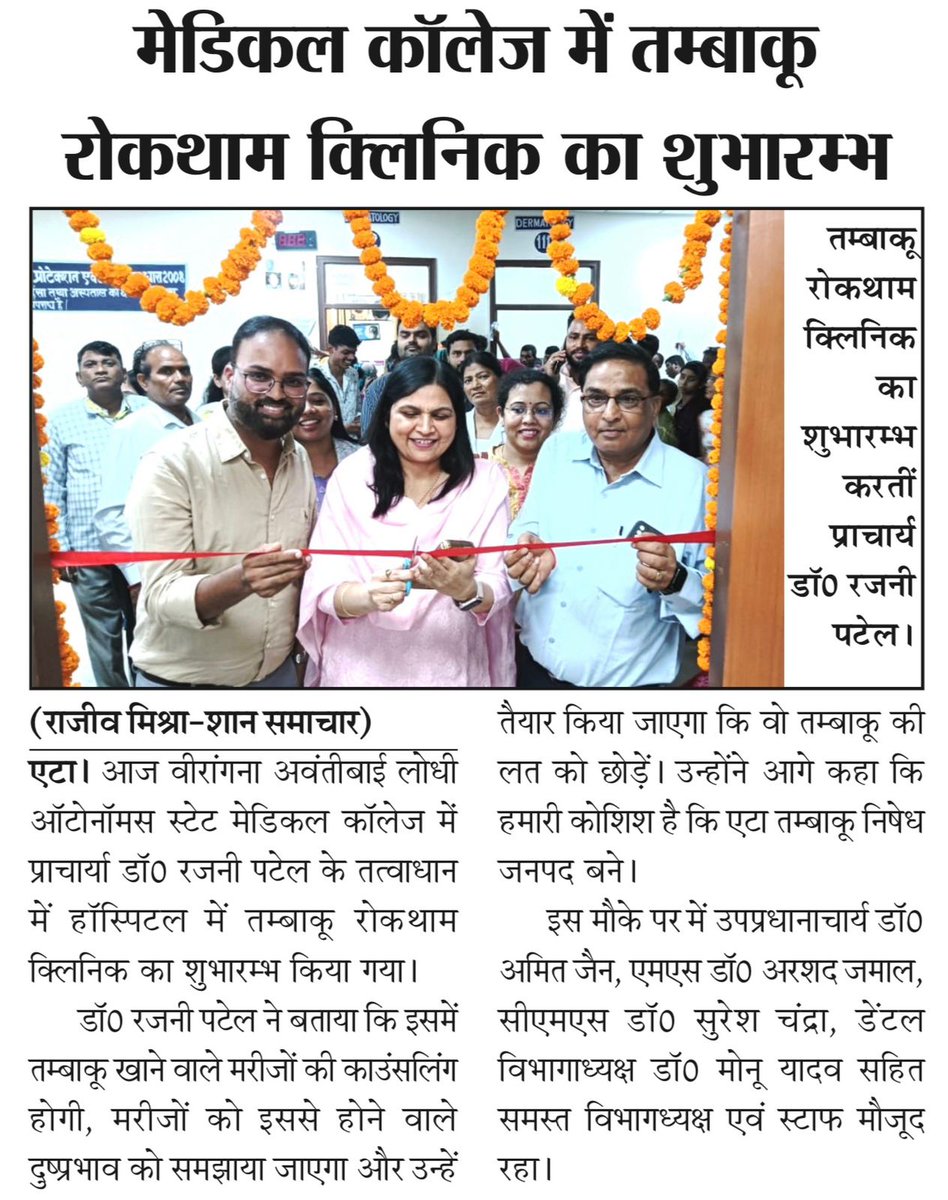 Autonomous state medical College, Etah (@asmcetah) on Twitter photo दिनांक 02-09-2025 को VALASMC एटा में प्राचार्य
डॉ रजनी पटेल जी के द्वारा मेडिकल कॉलेज संबंधित हॉस्पिटल मे *TOBACCO CESSATION CLINIC( तम्बाकू रोकथाम क्लिनिक)* का फीता काटकर शुभारम्भ किया गया l
#MeUP <a href="/MeUPGovt/">Medical Education Uttar Pradesh</a> #dgmeup दिनांक 02-09-2025 को VALASMC एटा में प्राचार्य
डॉ रजनी पटेल जी के द्वारा मेडिकल कॉलेज संबंधित हॉस्पिटल मे *TOBACCO CESSATION CLINIC( तम्बाकू रोकथाम क्लिनिक)* का फीता काटकर शुभारम्भ किया गया l
#MeUP <a href="/MeUPGovt/">Medical Education Uttar Pradesh</a> #dgmeup