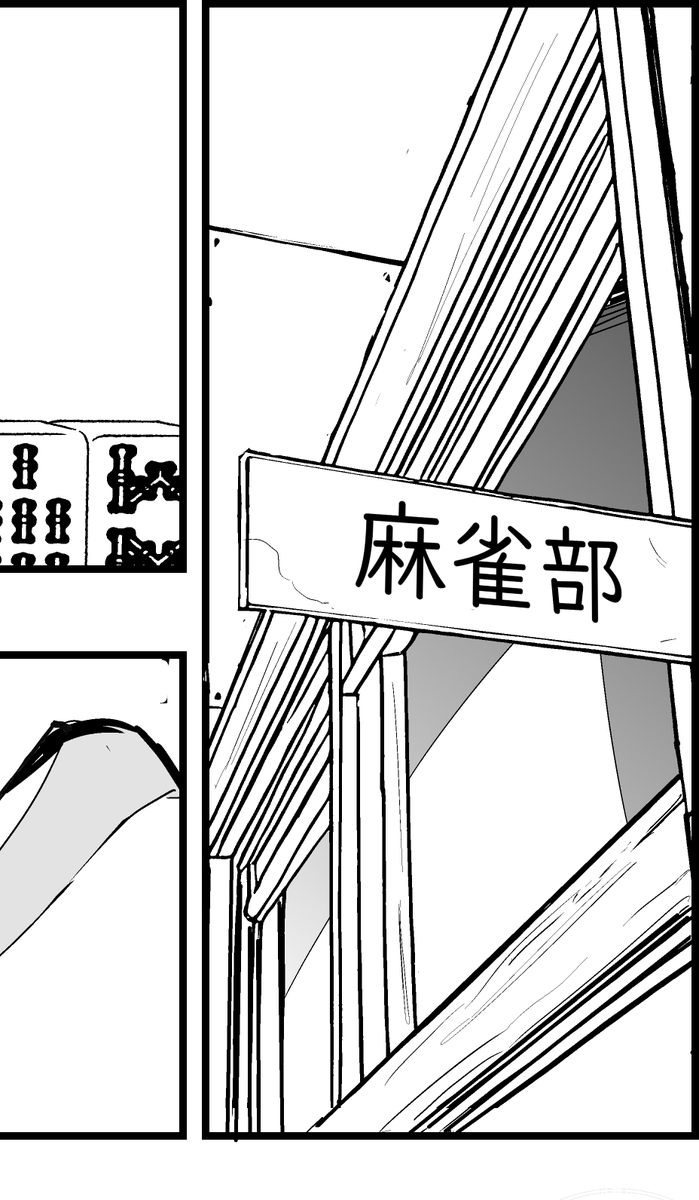 こういうコマを描くときは一番重要な情報である「麻雀部」が引き立つよう、後者の画像みたいに周りを黒くしたり書き込みを増やす思考の習慣がついてるんだけど、この習慣は一体いつ頃からついたのか謎…。 
