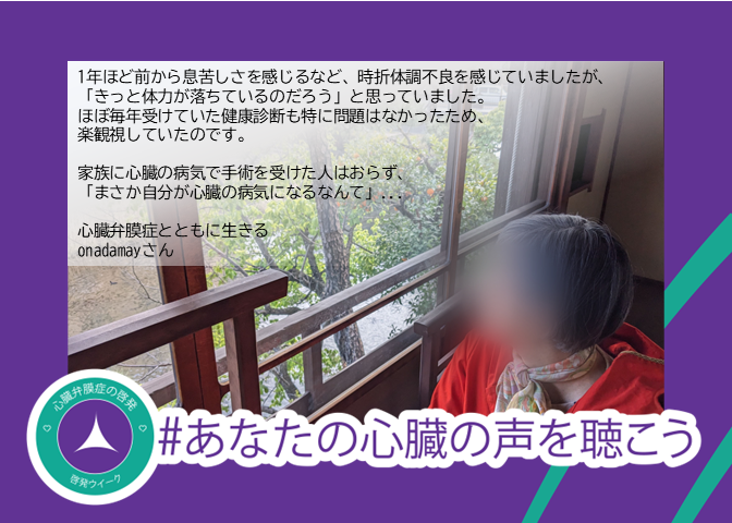 hvv_jp's tweet photo. 【9/15～9/21は心臓弁膜症啓発ウィーク】

『心臓弁膜症も“人生のプロセスの一つ”​治療を乗り越えて得た自分を大切にする日常​』
onadamayさん

「明日、診察に来られますか？」「もし明日が無理でも、できるだけ早く診察に来てくださいね」...
https://t.co/lxjxp9LZ7o

#あなたの心臓の声を聴こう https://t.co/0GqH461SjZ