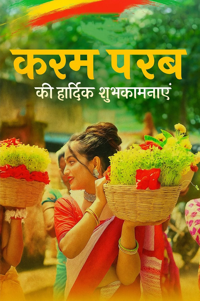 समस्त झारखंडवासियों को
हरियाली और भाई-बहन के प्रेम के प्रतीक करम परब की हार्दिक शुभकामनाएं एवं जोहार!

प्रकृति संग रिश्तों की डोर मजबूत करें,
संस्कृति और एकता का संदेश घर-घर पहुंचाएं।

जय करम! जय धरम!
🌿🙏🌿