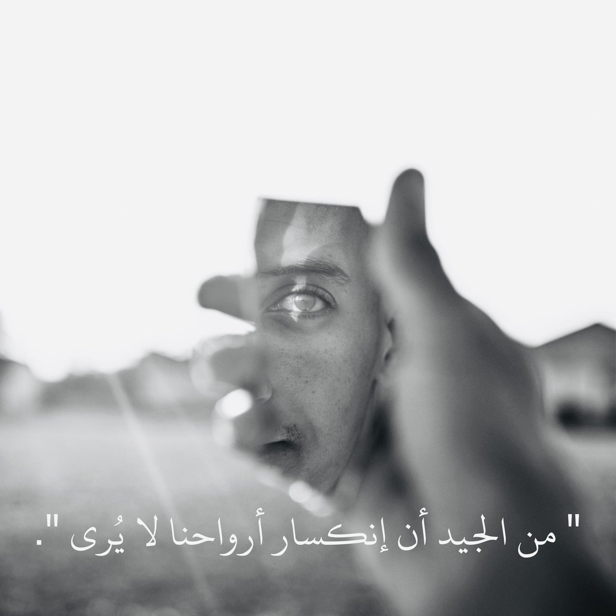 " من الجيد أن إنكسار أرواحنا لا يُرى".