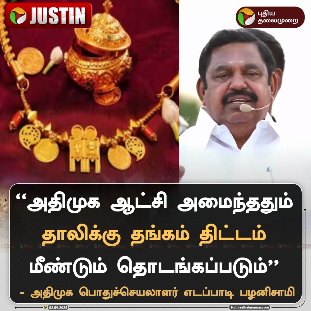 M. P. CHINNAIYA_SIVAGANGAI_ADMK (@rrajamp3) on Twitter photo ஏழை எளிய நடுத்தர குடும்பங்களுக்கு ஒரு வரப் பிரசாதமாக அமைந்தது தான் தாலிக்கு தங்கம் வழங்கும் திட்டம் இந்தத் திட்டத்தை இந்த விடிய அரசு நிறுத்தி ஏழை எளிய மக்களை வஞ்சித்த அரசுதான் விடியா திமுக அரசு
<a href="/AIADMKOfficial/">AIADMK - -SayYesToWomenSafety&AIADMK</a> <a href="/EPSTamilNadu/">Edappadi K Palaniswami-SayYEStoWomenSafety&AIADMK</a> <a href="/ADMK_Sivagangai/">AIADMK Sivagangai SayYesToWomenSafety& AIADMK</a> ஏழை எளிய நடுத்தர குடும்பங்களுக்கு ஒரு வரப் பிரசாதமாக அமைந்தது தான் தாலிக்கு தங்கம் வழங்கும் திட்டம் இந்தத் திட்டத்தை இந்த விடிய அரசு நிறுத்தி ஏழை எளிய மக்களை வஞ்சித்த அரசுதான் விடியா திமுக அரசு
<a href="/AIADMKOfficial/">AIADMK - -SayYesToWomenSafety&AIADMK</a> <a href="/EPSTamilNadu/">Edappadi K Palaniswami-SayYEStoWomenSafety&AIADMK</a> <a href="/ADMK_Sivagangai/">AIADMK Sivagangai SayYesToWomenSafety& AIADMK</a>