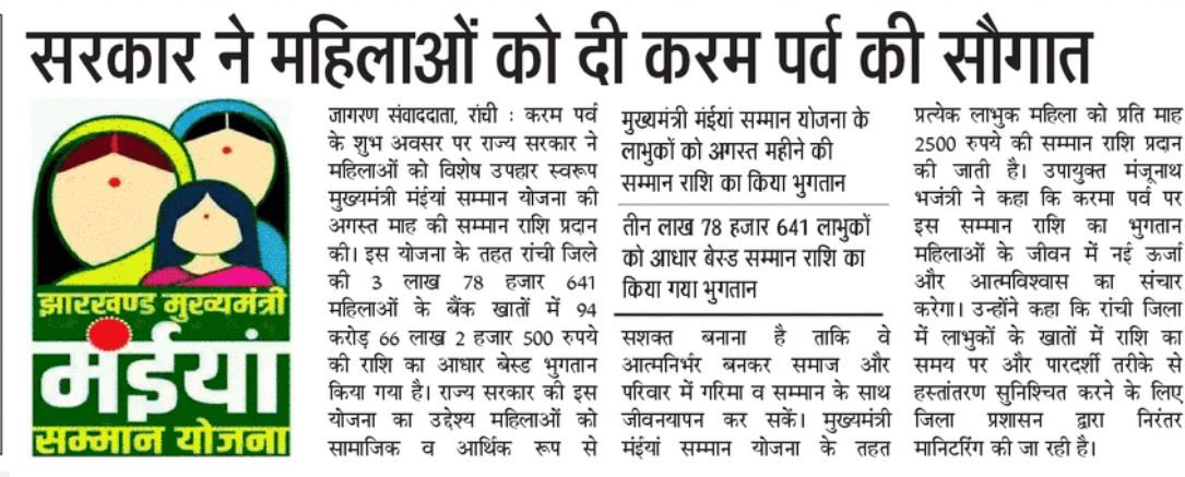 करम पर्व के अवसर पर <a href="/HemantSorenJMM/">Hemant Soren</a> 
 सरकार का मंईयाँ को उपहार…