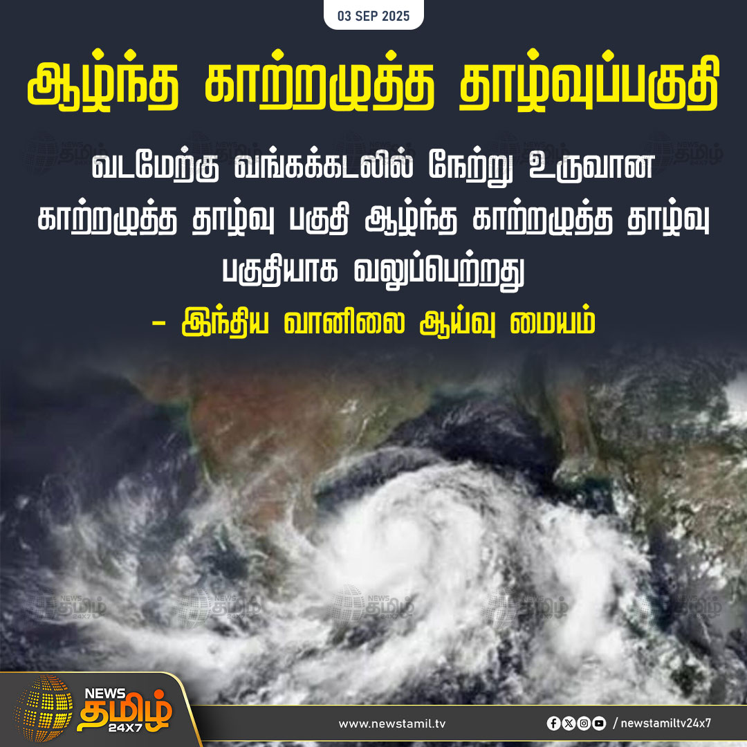 NewsTamilTV24x7's tweet image. #NewsUpdate | ஆழ்ந்த காற்றழுத்த தாழ்வுப்பகுதி

வடமேற்கு வங்கக்கடலில் நேற்று உருவான காற்றழுத்த தாழ்வு பகுதி ஆழ்ந்த காற்றழுத்த தாழ்வு பகுதியாக வலுப்பெற்றது - இந்திய வானிலை ஆய்வு மையம்

#WeatherUpdate #CycloneAlert #RainUpdate #TamilNews #NewsTamil #NewsTamil24x7
