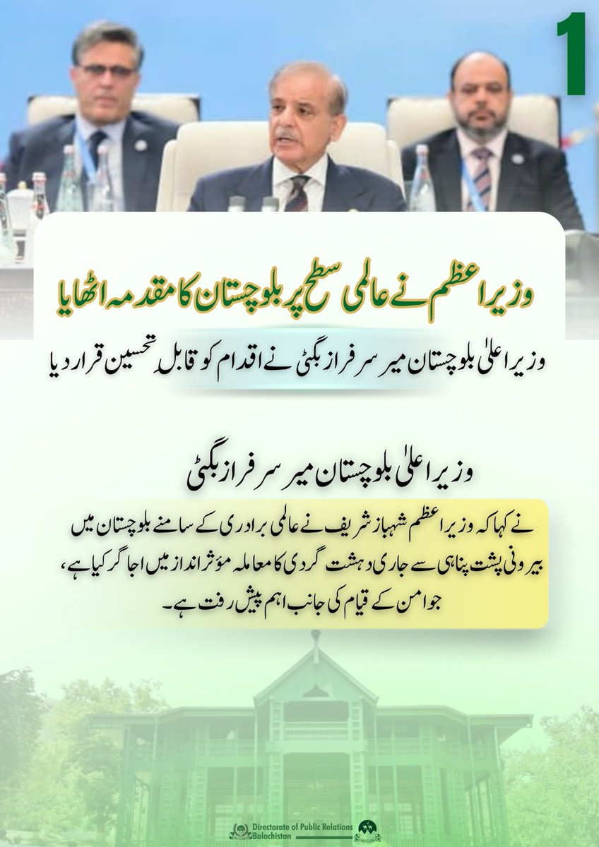 blo_gazette's tweet image. CM Balochistan Sarfraz Bugti urged global action against terrorism to secure lasting regional peace.
#Balochistan #PeaceForProgress #GlobalSecurity