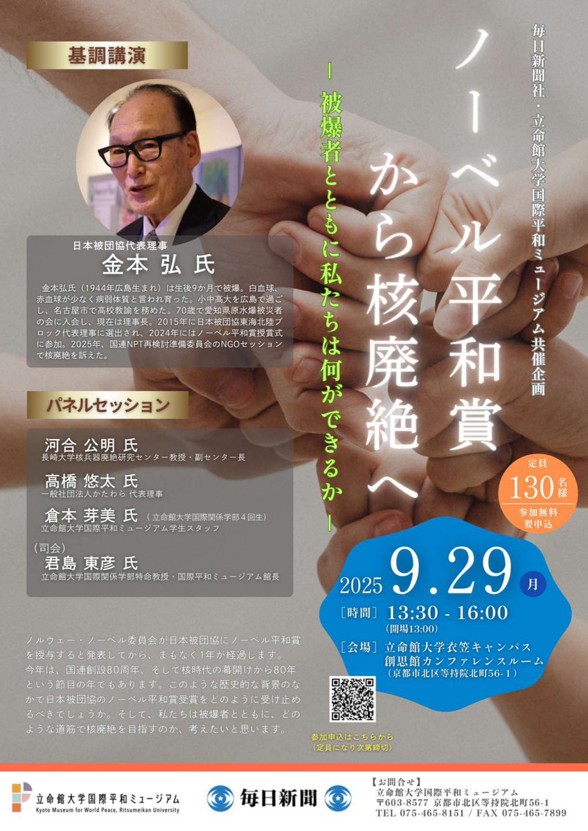 kmwp_PR's tweet image. 『ノーベル平和賞から核廃絶へ － 被爆者とともに私たちは何ができるか － 』を開催いたします。　日時：2025年9月29日(月)　※詳しくはHPを確認ください。
rwp-museum.jp/event/20250825…