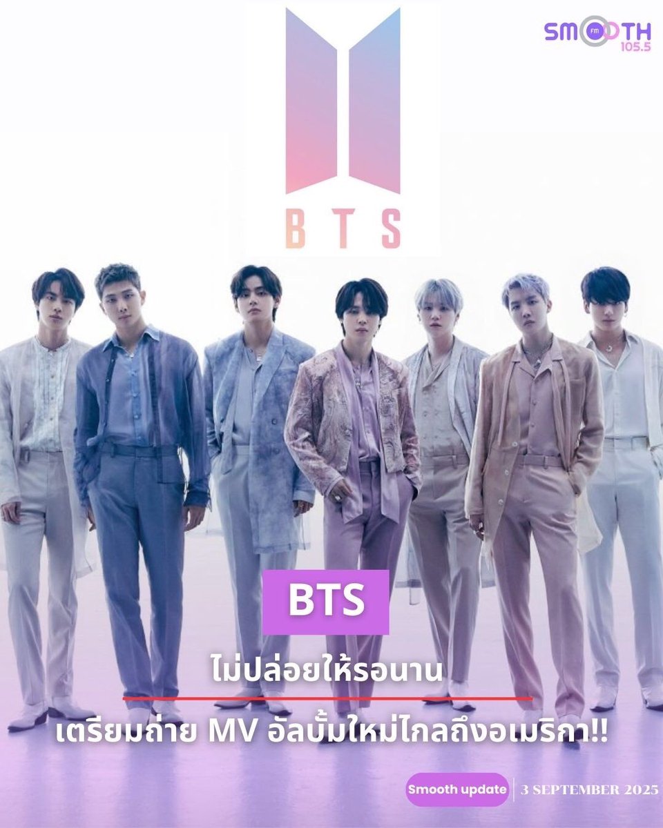 Smooth1055Th's tweet image. 🎤BTS ไม่ปล่อยให้รอนาน เตรียมถ่าย MV อัลบั้มใหม่ไกลถึงอเมริกา!! 💜

#BTS  #ARMY  #SmoothFM1055  #SmoothTH