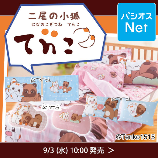 パシオスNet初登場の『二尾の小狐「てnこ（てんこ）」』の寝具