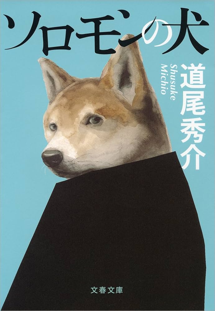 superrex999's tweet photo. 積読だった「ソロモンの犬」を読了
サクッと読める爽やか青春ミステリー小説でした
読後感も良し
#ミステリー小説　#読書垢　#読了 https://t.co/S8ovcpqkRj
