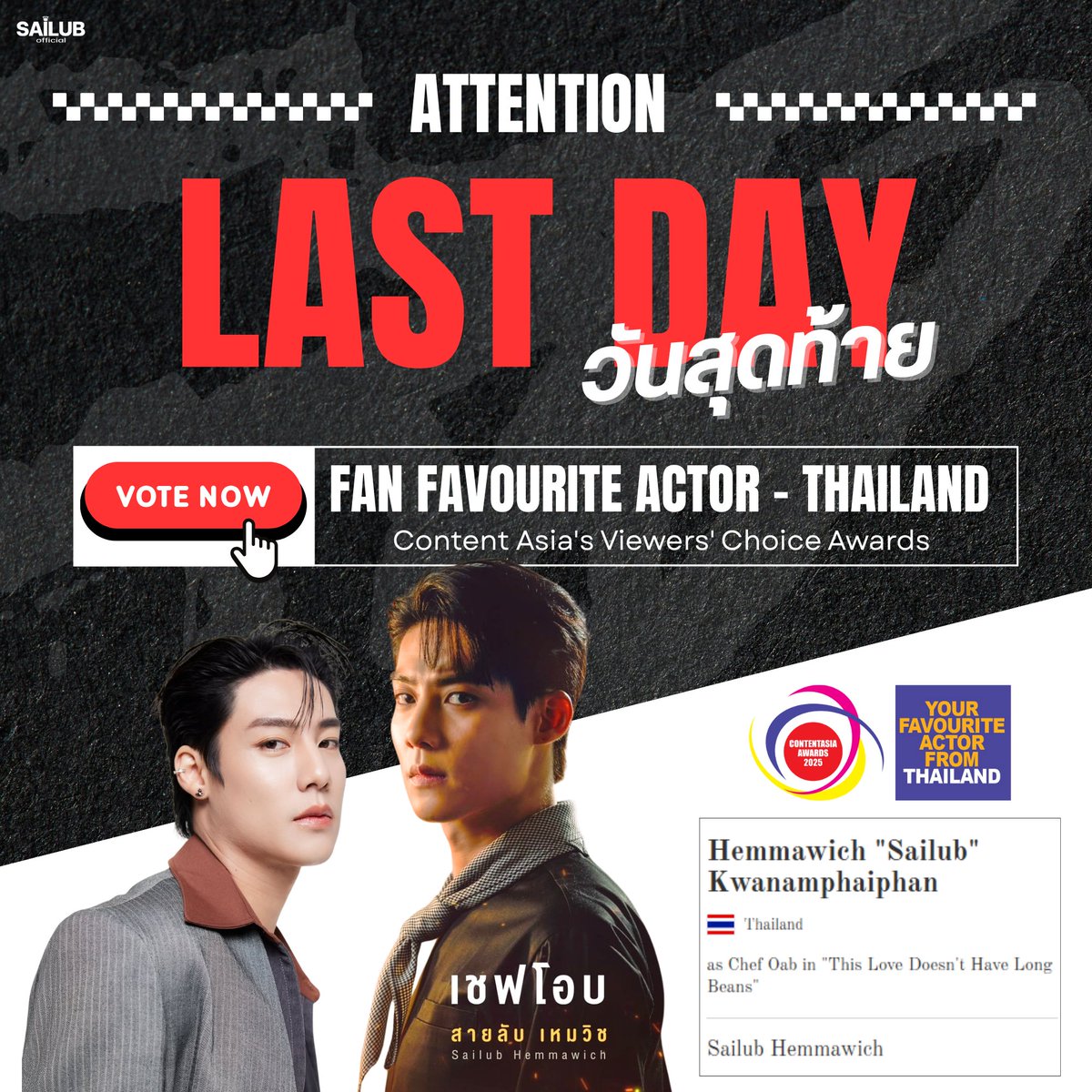 🚨 วันสุดท้าย  / Last Day 🚨
อย่าลืมโหวตให้ "เชฟโอบ" กันนะ  โหวตได้ทุกชั่วโมง👨‍🍳🫛

📌ลิงก์โหวต a.cstmapp.com/p/999090 
🕚 โหวตได้ถึง 4 ก.ย. 2568 เวลา 11.00 น.

สายลับในบท "เชฟโอบ" จาก #รักนี้ไม่มีถั่วฝักยาว 🫛 ได้รับการเสนอชื่อเข้าชิงรางวัล Fan Favourite Actor – Thailand จาก