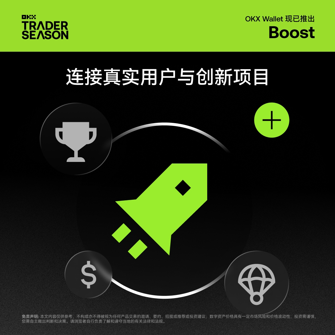 🔥 OKX Boost 正式上线💪 我们将通过X Launch、Giveaway 与交易赛三大板块持续与项目方合作，激励交易用户深度参与各大生态点击下方，即刻探索⬇️  APP > Web3钱包>