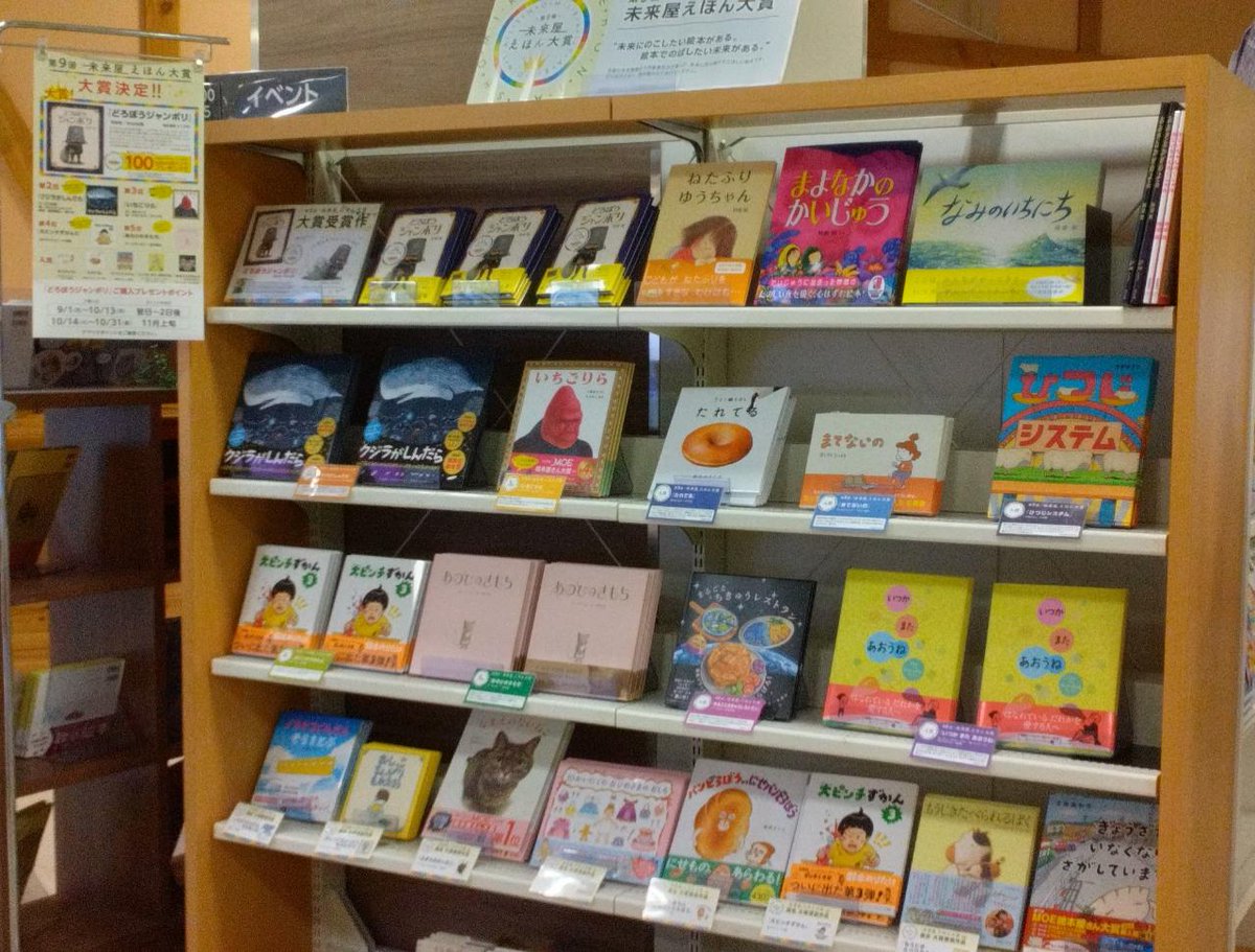 ✨第９回　未来屋えほん大賞✨
阿部結さんの《どろぼうジャンボリ》(ほるぷ出版)に決定です！

店内にてフェア開催中です。
ぜひ、お立ち寄りください！！

#未来屋えほん大賞