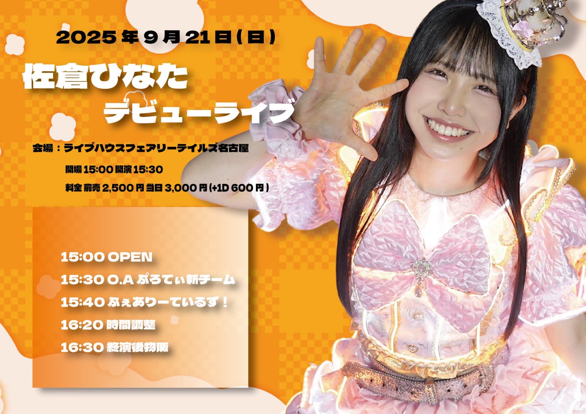 ライブ情報⋆͛📢】 2025年9月21日(日) 『佐倉ひなたデビューライブ