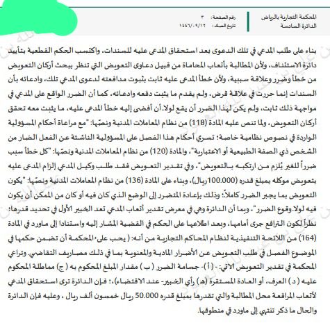 لديك طلب تعويض عن اتعاب محاماة؟

تسبيب حكم تجاري باستحقاق مبلغ تعويض عن اتعاب محاماة، تضمن وجوب ثبوت الضرر من خطأ المدعى عليه وتحقق اركان التعويض بناء على نظام المعاملات المدنية.

 اما عن مبلغ التعويض، فيكون لجبر الضرر الفعلي، وان تقديره يكون من قبل الدائرة القضائية.