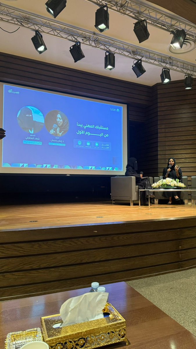 سعيدة بمشاركتي في الجلسة الحوارية " مستقبلك المهني يبدأ من اليوم الأول" في فعالية مساري ، كل الشكر لمحاورتي الطالبة المتميزة شهد ، وكل التوفيق لكل الطلبة المتميزين المقبولين بجامعة طيبة أمامكم طريق رائع استغلوه صح واستمتعو بالمرحلة .