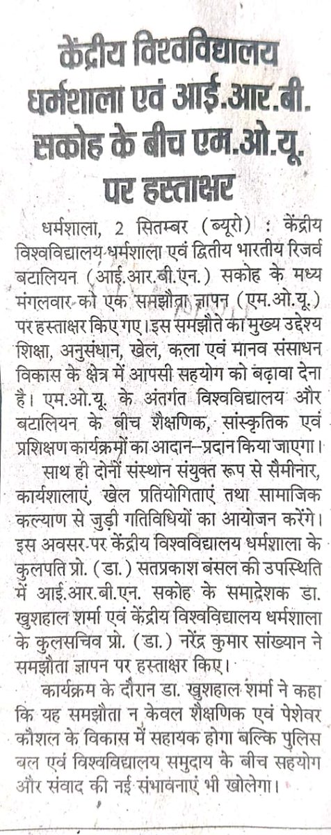 धर्मशाला! हिमाचल प्रदेश केंद्रीय विश्वविद्यालय (हिप्रकेवि), धर्मशाला ने द्वितीय भारतीय रिज़र्व बटालियन (द्वितीय आईआरबीएन), सकोह, (धर्मशाला) जिला कांगड़ा के साथ एक समझौता ज्ञापन (MoU) पर हस्ताक्षर किए। इस संबंध में प्रकाशित समाचार-
