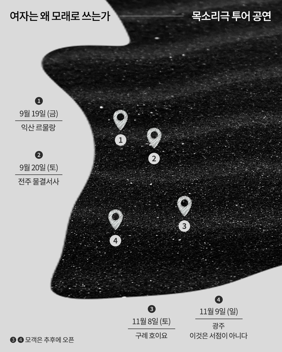 "그렇다. 텍스트는 살려고 하는 것이 아니라 살리려고 하는 힘에서 왔고, 그것은 본질적으로 여성적인 것, 여자의 것이다."

《여자는 왜 모래로 쓰는가》 목소리극 투어 공연이 익산의 르물랑과 전주의 물결서사에서 시작됩니다. 이후 11월에는 구례 호이요, 광주 이것은 서점이 아니다에서도 진행될