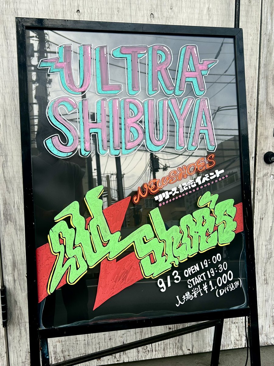 ほしの なち/イラストレーター (@hsn_illustrator) on Twitter photo ˗ˏˋ 🥑 イベント看板 🥑 ˊˎ˗
本日開催☀︎
Old Shoe’s『NEW SHOES』
リリース記念イベント
** ┈┈┈┈┈┈┈┈┈┈┈┈┈┈┈**
09.03 (wed) <a href="/ultra_shibuya/">ULTRA SHIBUYA(渋谷のレコード屋)</a>
open 19:00 / start 19:30
入場料:¥1,000 (D代込み)
-act-
👞Old Shoe’s
詳細こちらから⬇️
ultra-shibuya.com/blogs/news/202… ˗ˏˋ 🥑 イベント看板 🥑 ˊˎ˗
本日開催☀︎
Old Shoe’s『NEW SHOES』
リリース記念イベント
** ┈┈┈┈┈┈┈┈┈┈┈┈┈┈┈**
09.03 (wed) <a href="/ultra_shibuya/">ULTRA SHIBUYA(渋谷のレコード屋)</a>
open 19:00 / start 19:30
入場料:¥1,000 (D代込み)
-act-
👞Old Shoe’s
詳細こちらから⬇️
ultra-shibuya.com/blogs/news/202…