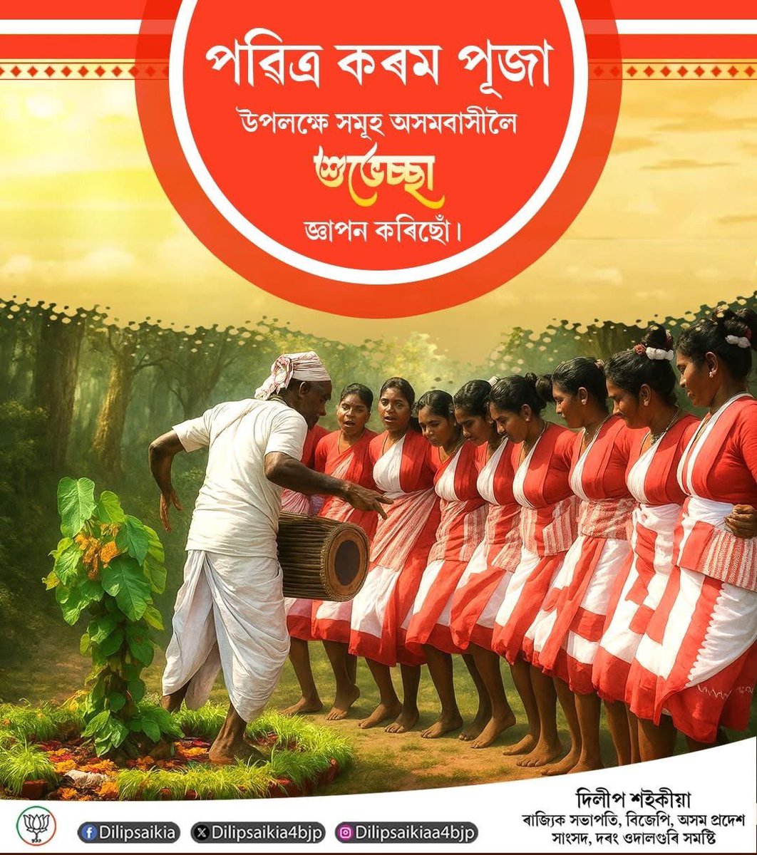 DilipSaikia4Bjp's tweet image. &quot;কৰম কৰম কহলে আয়ো
কৰম কৈ-দি কৈসে আয়ো
শাওন ভাদ চইলে গেল ৰে
কুমাৰী ছড়ী কৰম গাড়েৰে।&quot;

অসমৰ চাহ জনগোষ্ঠীৰ ৰাইজৰ লগতে অসমবাসীলৈ পৱিত্ৰ কৰম পূজাৰ শুভেচ্ছা জ্ঞাপন কৰিছোঁ। এই মাংগলিক উৎসৱে সকলোকে সুখ-শান্তিৰে উপচাই সমৃদ্ধি কঢ়িয়াই আনক, তাৰেই কামনা কৰিছোঁ।

সবাইকে জহাৰ 🙏