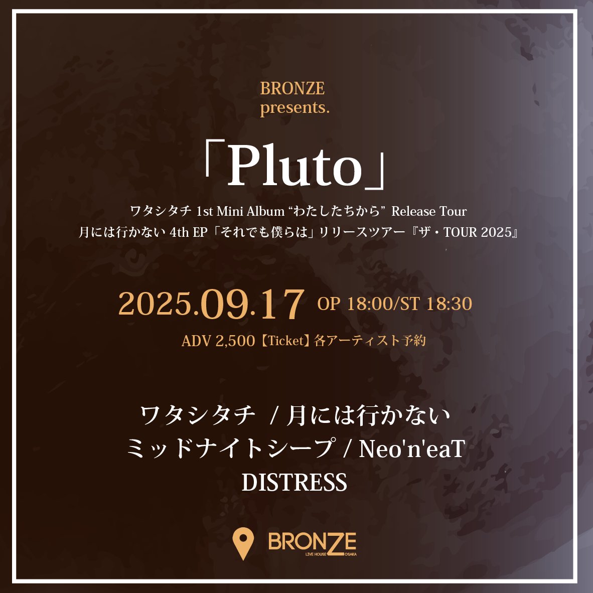 月には行かない (@never5tothemoon) on Twitter photo 🌙𝙇𝙞𝙫𝙚 𝙄𝙣𝙛𝙤𝙧𝙢𝙖𝙩𝙞𝙤𝙣🌙
『ザ・TOUR 2025』
大阪編
🎯追加解禁🎯
🗓️2025.9.17.(wed)
⏰OP/ST 18:00/18:30
📍心斎橋 BRONZE
🎫前売¥2,500(+1D)
👥
ワタシタチ
ミッドナイトシープ
Neo'n'eaT
DISTRESS
盟友DISTRESSが追加🔥
チケットご予約は⛳️
DM
or
never5tothemoon@gmail.com 🌙𝙇𝙞𝙫𝙚 𝙄𝙣𝙛𝙤𝙧𝙢𝙖𝙩𝙞𝙤𝙣🌙
『ザ・TOUR 2025』
大阪編
🎯追加解禁🎯
🗓️2025.9.17.(wed)
⏰OP/ST 18:00/18:30
📍心斎橋 BRONZE
🎫前売¥2,500(+1D)
👥
ワタシタチ
ミッドナイトシープ
Neo'n'eaT
DISTRESS
盟友DISTRESSが追加🔥
チケットご予約は⛳️
DM
or
never5tothemoon@gmail.com