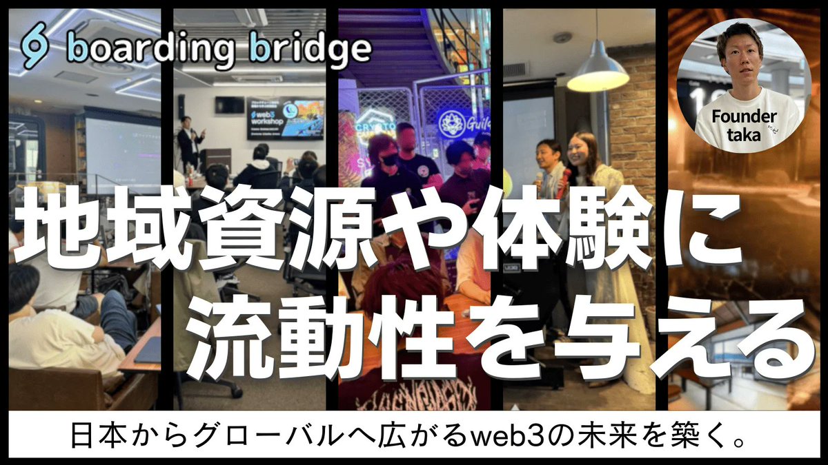 WEB3地方創生ねっとで <a href="/bb_jpdao/">boarding bridge</a> に関するインタビュー記事を掲載していただきました✈️

web3ワークショップや加賀市(<a href="/kaga_city/">加賀市　Kaga City</a>)との取り組みについても話してます。
オンチェーンネイティブな組織というのもまだ珍しいと思うので何かの参考になれば幸いです🙌