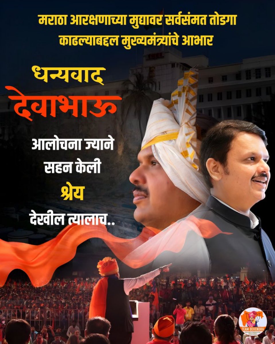 वैयक्तिक पातळीवर शिव्या एकट्या माणसाला दिल्या गेल्या… बाकी कोणाला नाही ! 

१% संयम ढळून न देता .. फक्त नेक उद्देश ठेवून काम करत राहणे हे देवेंद्रजीचे संस्कार आहेत! 

अभिमान वाटावा असा आमचा नेता 🫡🫡
<a href="/Dev_Fadnavis/">Devendra Fadnavis</a>