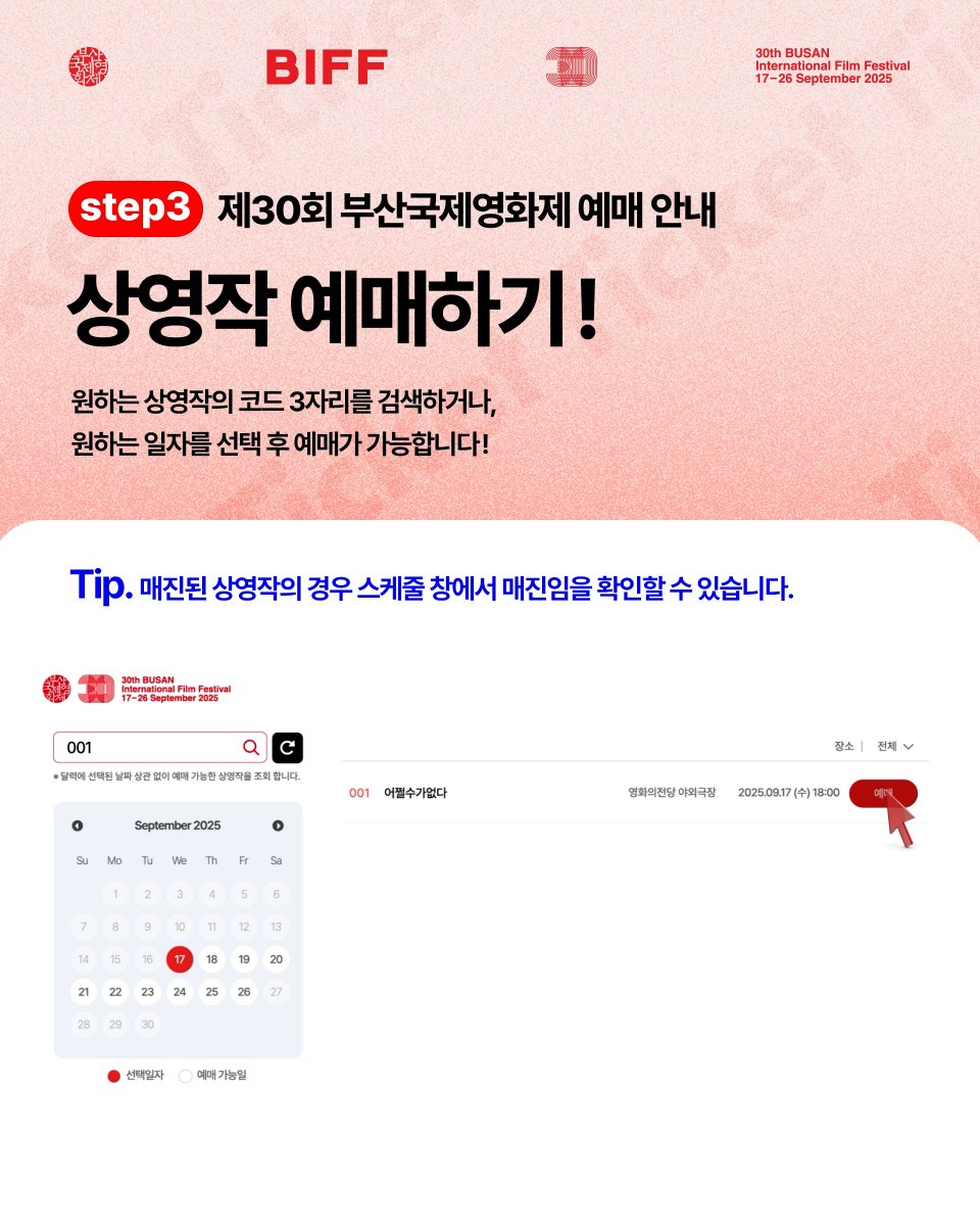 올해 #BIFF 첫 방문이라면 꼭 체크!

제30회 #부산국제영화제 티켓 오픈 전,
미리 숙지하면 좋을 예매 TIP!⭐

📱예매자 신규 등록 시, 휴대폰번호 인증 필수
💳간편결제 시스템 지원
🔢비밀번호(6자리) 꼭 메모!
📝보고 싶은 상영작 코드(3자리) 미리 메모!
🎫디지털 취약계층 현장 창구 예매 가능