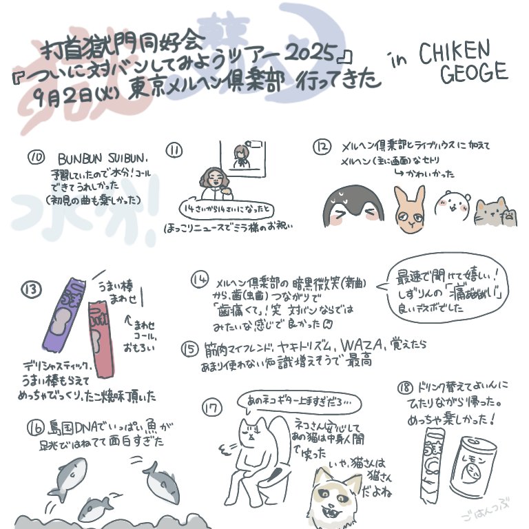 ついに対バンしてみようツアー2025
9/2神戸チキンジョージのうろ覚えレポです、めっちゃ楽しかった〜❤️‍🔥
東京メルヘン倶楽部、打首獄門同好会