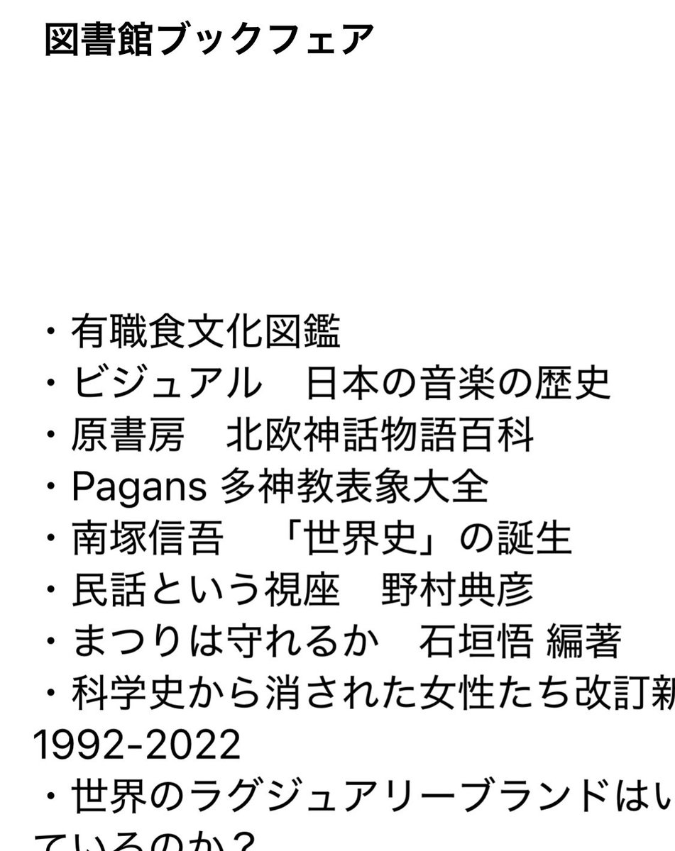 図書館ブックフェアへ。街の書店やネットでは出会えない本がたくさん並ぶのでなるべく足を運ぶようにしている。購入はできないので気になる本をその場でメモ📝