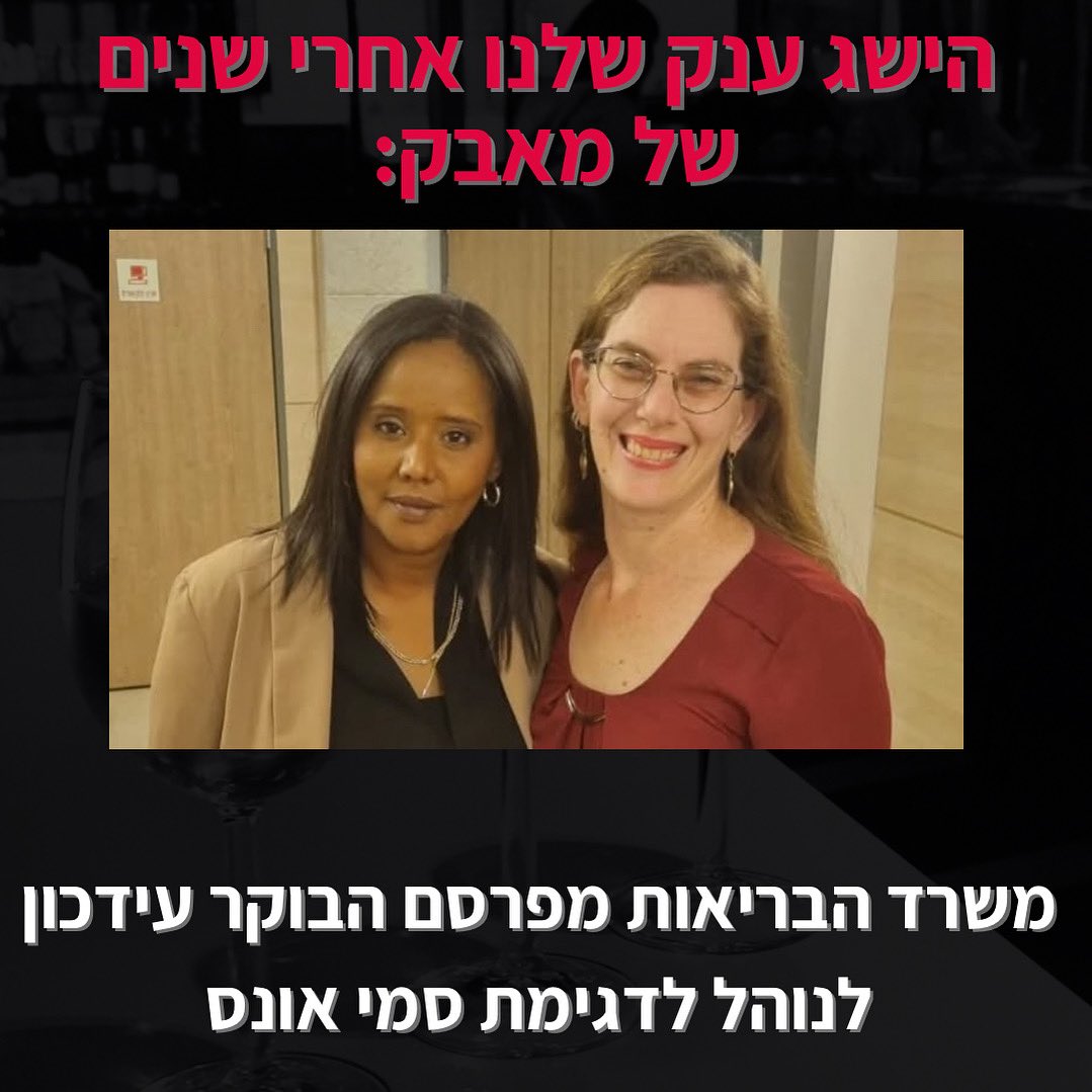 הישג ענק שלנו אחרי שנים של מאבק!
<a href="/IsraelMOH/">משרד הבריאות</a> מפרסם הבוקר עידכון לנוהל לדגימת סמי אונס שהיינו שותפות בכתיבתו.
מדובר בצעד ראשוני, משרדי הממשלה נדרשים לשלב כוחות ולהביא לעצירת התופעה ולהוביל להרשעות.
אנחנו מודות מאוד ליו״ר הוועדה לקידום מעמד האישה פנינה תמנו שטה שלא הרפתה מהנושא