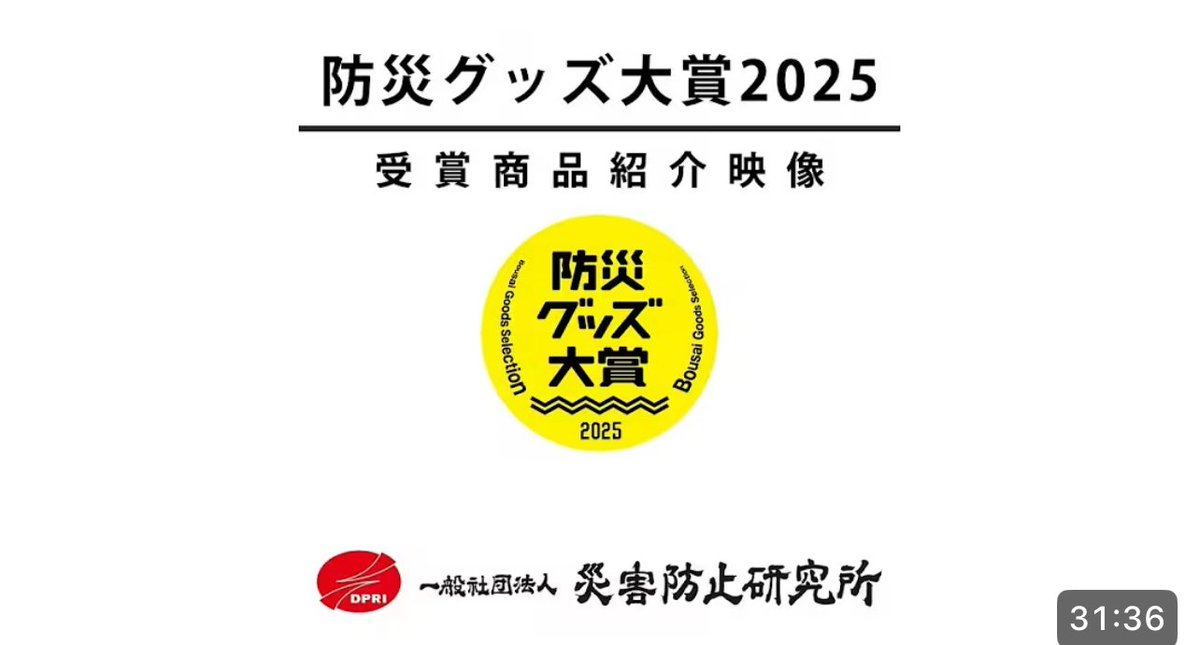 saibouken's tweet photo. 防災グッズ大賞2025のブースにて放映しております、モニター動画を公開しました。
https://t.co/0IvU28kdLL

・展示ブース
2025/9/3-5　東京ビッグサイト
東5-T11-52（一般社団法人 災害防止研究所）

防災グッズ大賞サイト
https://t.co/d0BnN578Gd

ギフトショーサイト
https://t.co/aCdEaMSuJM https://t.co/eYUOiuMunG