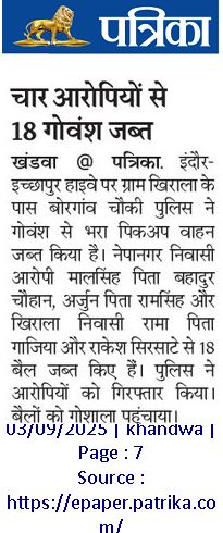 SP_Khandwa (@khandwasp) on Twitter photo चौकी बोरगांव पुलिस द्वारा गोवंश का अवैध परिवहन करने वाले आरोपियों के कब्जे से गौवंश जप्त कर किया गया गिरफ्तार ...
#mppolice
<a href="/mohdept/">Home Department, MP</a>
<a href="/MPPoliceDeptt/">Madhya Pradesh Police</a>
<a href="/JansamparkMP/">Jansampark MP</a>
<a href="/DGP_MP/">DGP MP</a>
<a href="/IGP_INDORE/">IG INDORE (RURAL)</a>
<a href="/Digkhargone23/">DIG KHARGONE</a>
<a href="/projskhandwa/">PRO JS Khandwa</a> चौकी बोरगांव पुलिस द्वारा गोवंश का अवैध परिवहन करने वाले आरोपियों के कब्जे से गौवंश जप्त कर किया गया गिरफ्तार ...
#mppolice
<a href="/mohdept/">Home Department, MP</a>
<a href="/MPPoliceDeptt/">Madhya Pradesh Police</a>
<a href="/JansamparkMP/">Jansampark MP</a>
<a href="/DGP_MP/">DGP MP</a>
<a href="/IGP_INDORE/">IG INDORE (RURAL)</a>
<a href="/Digkhargone23/">DIG KHARGONE</a>
<a href="/projskhandwa/">PRO JS Khandwa</a>