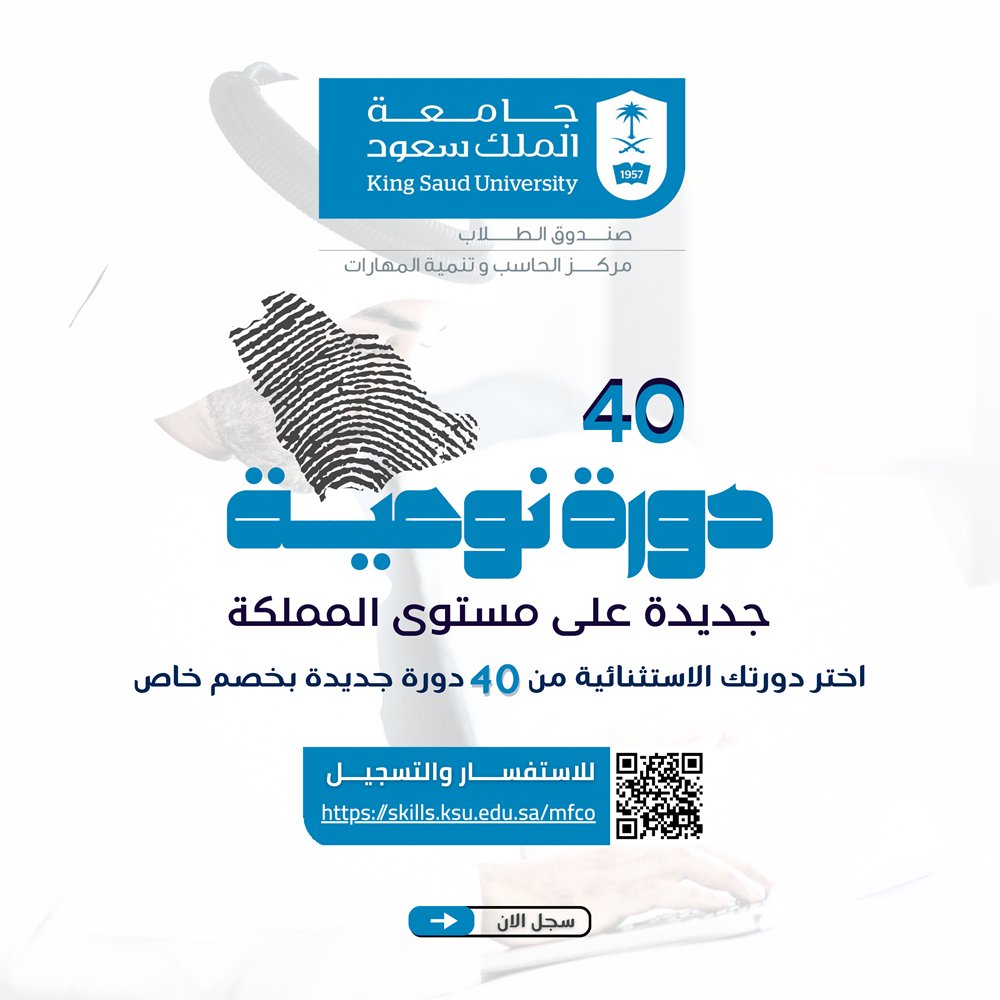 كن من أوائل المحترفين المعتمدين، والمدربين المعتمدين في 40 دورة نوعية جديدة على مستوى المملكة
✔ أحدث برامج المهارات الشخصية والمهنية
✔ الأكثر طلبًا من جهات العمل
✔ في أهم المجالات التي استهدفتها (رؤية 2030)
✔ بشهادة من مركز الحاسب وتنمية المهارات بجامعة الملك سعود

للتسجيل:
