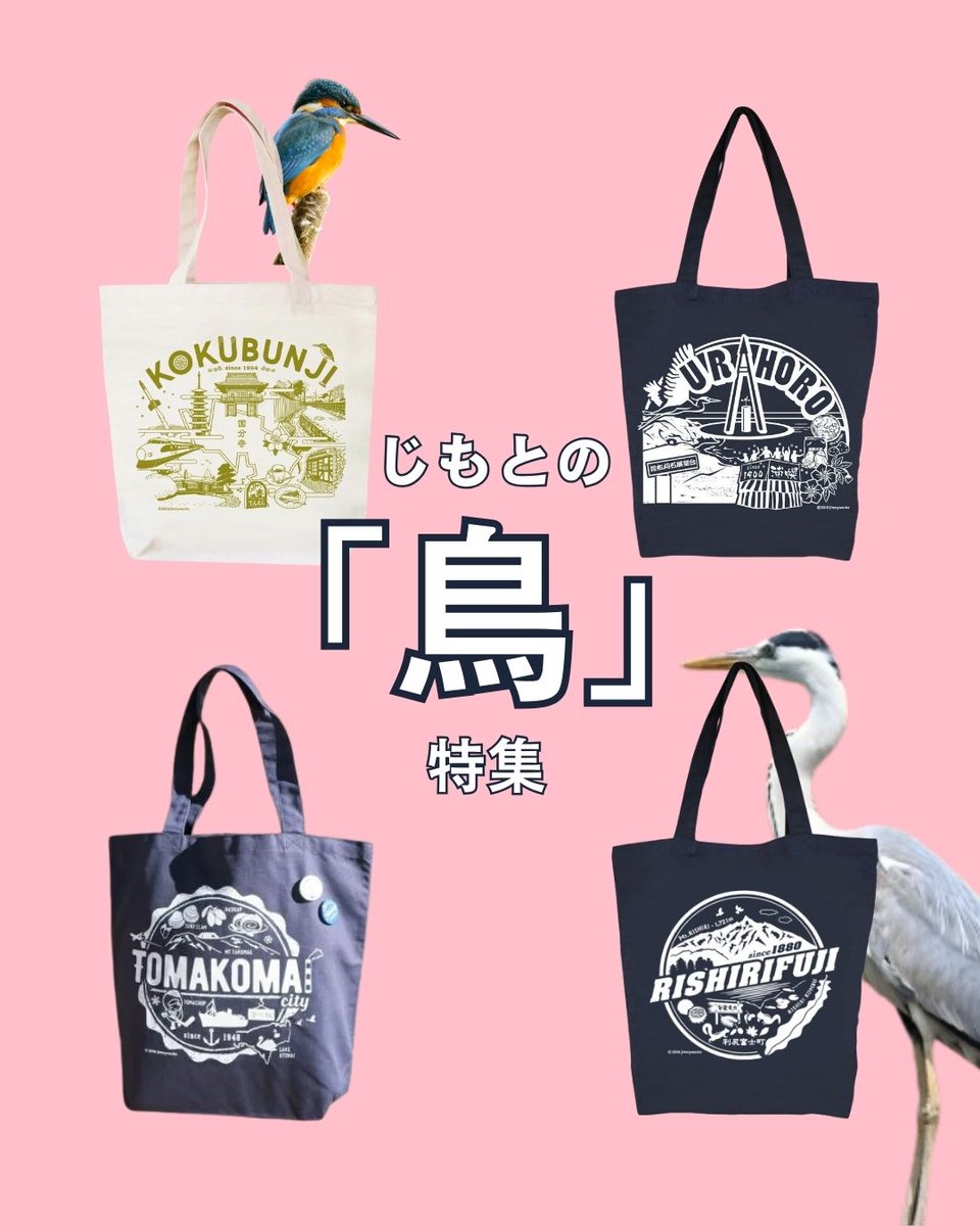 トマチョップ も「鳥」としてカウントさせていただきました(*´ω`*)！
北海道苫小牧市のキャラクターで、白鳥がモチーフです🎵

ジモトート楽天ショップ👉x.gd/opmry