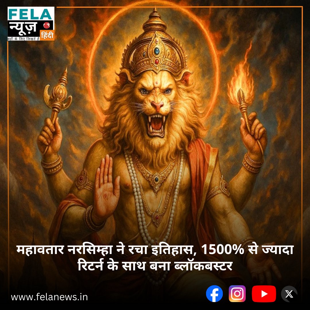 FelaNewsHindi's tweet image. महावतार नरसिम्हा ने कमाई में रचा इतिहास, निवेशकों को 1500% से ज्यादा रिटर्न दिलाया और फिल्म बॉक्स ऑफिस पर ब्लॉकबस्टर साबित हुई।

पूरी खबर पड़े:
felanews.in/entertainment/…

#MahaAvatarNarasimha #blockbusterhhvm #Narsimha #MahavatarNarsimha #FelaNews #EntertainmentNews #Fela #news