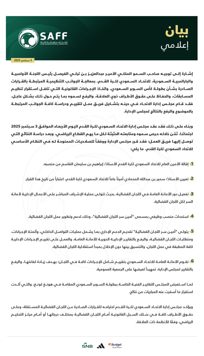 #عاجل | إقالة إبراهيم القاسم الأمين العام للاتحاد السعودي لكرة القدم، على خلفية الجوانب التنظيمية المرتبطة بالقرارات الصادرة بشأن كأس السوبر السعودي، وتعيين سمير المحمادي بدلاً عنه.