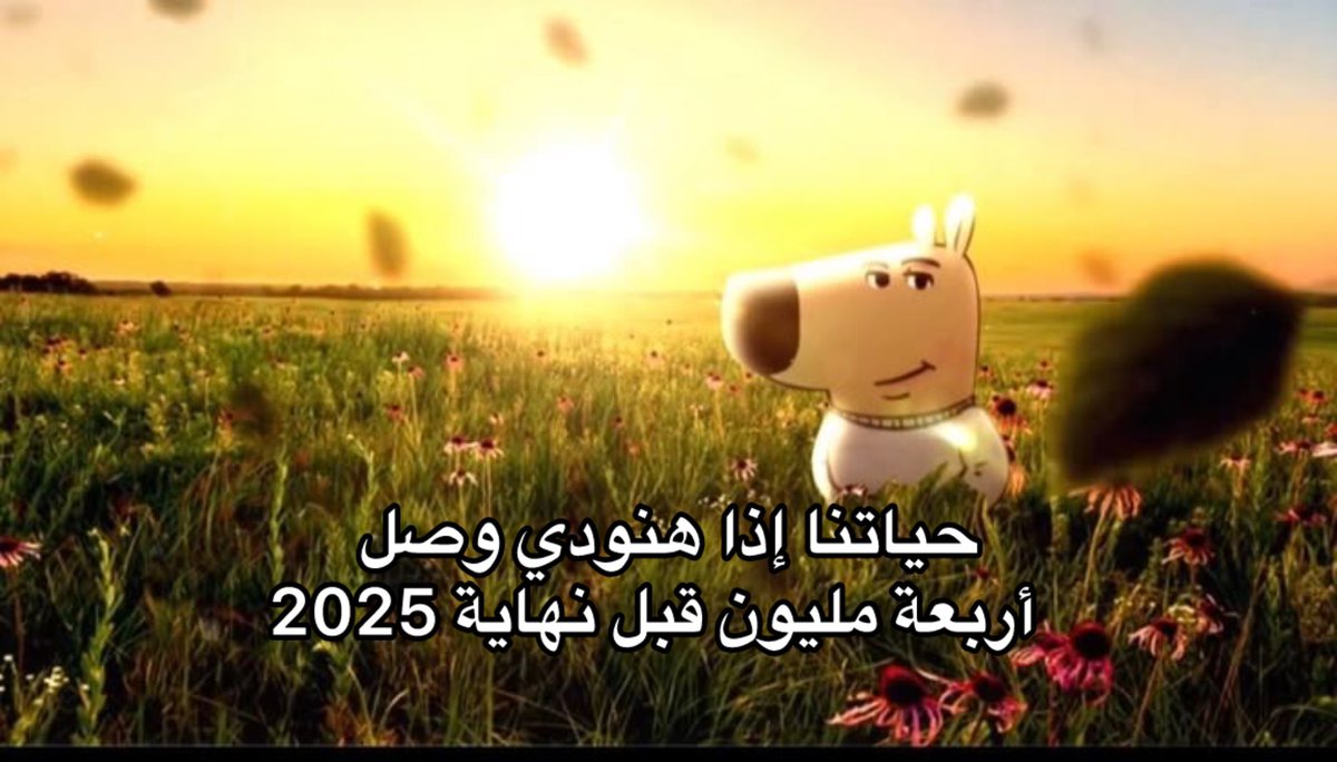 #هنودي_4مليون