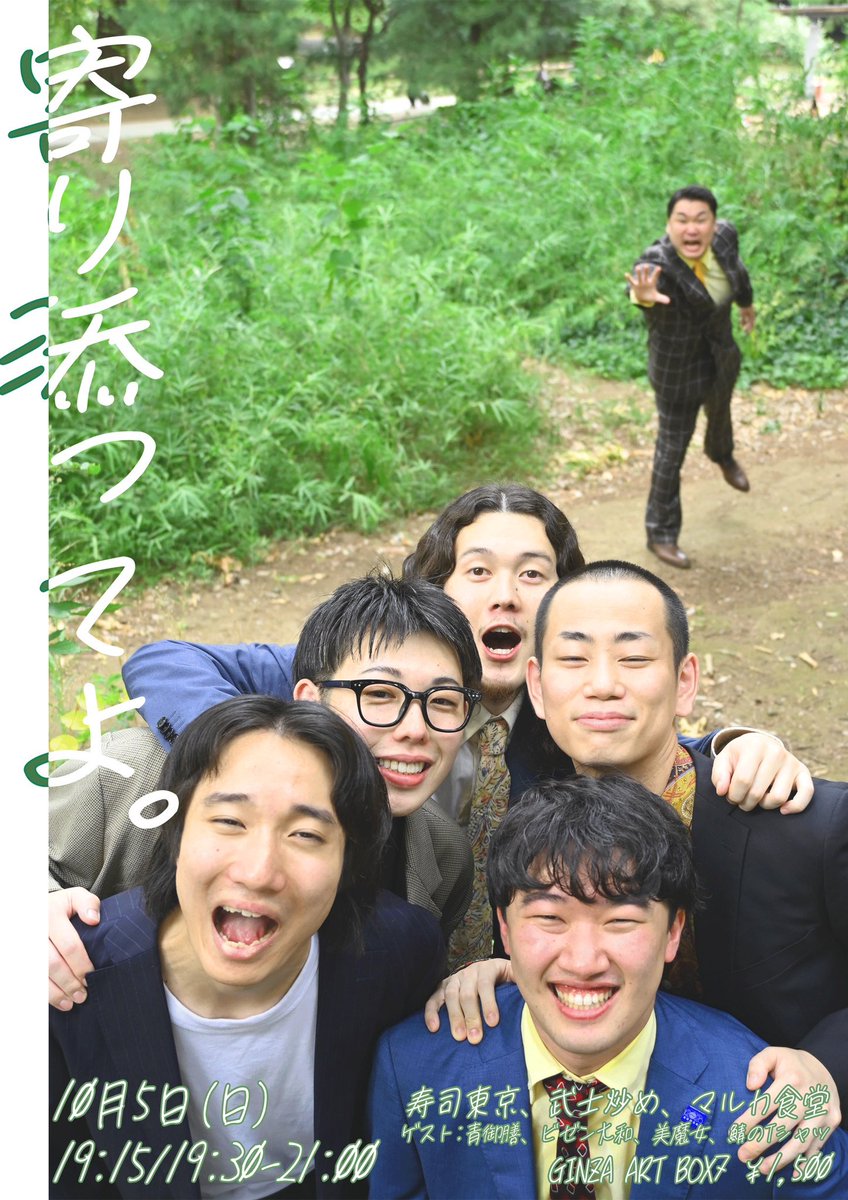 __S2025's tweet image. 💋💋寄り添ってよ。💋💋
寿司東京、武士炒め、マルカ食堂の
吉本一年目が90分頑張るライブ!
ネタも企画も盛り盛りです!
🫂ゲスト
青御膳
ビゼン大和
美魔女
鯖のTシャツ
10/5(日)19:15/19:30-21:00
📍GINZA ART BOX7
¥1500 明日12:00〜予約開始
tiget.net/events/427150