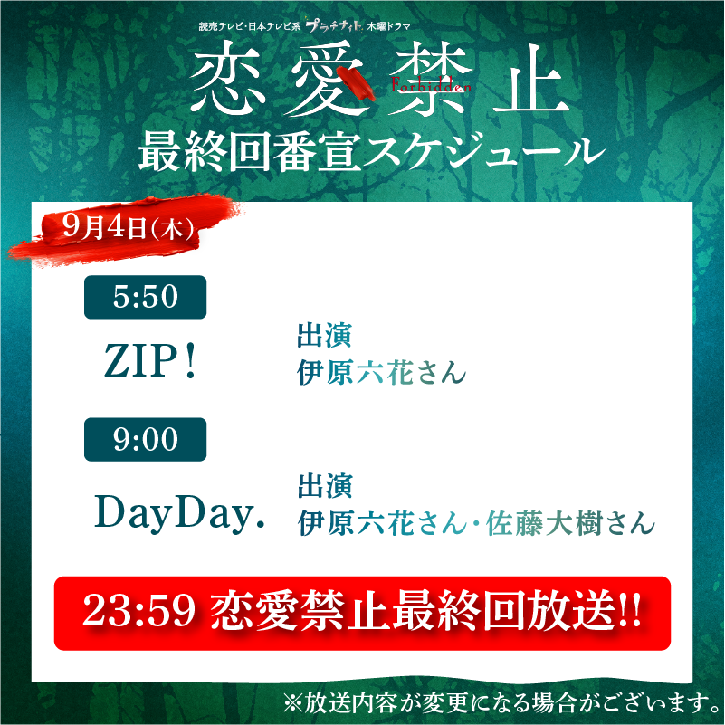❮ ⊹˚ 最終回番宣スケジュール °𓈒𓏸 ❯

ついに明日、最終回！
明日は朝から伊原さん・佐藤さんが
色々な番組に出演いたしますので、
ぜひチェックしてみてください！

#恋愛禁止 💔
TVerで1〜3話・最新話配信中
🔗 tver.jp/series/srvezfk…

#伊原六花
#佐藤大樹（ #EXILE / #FANTASTICS ）