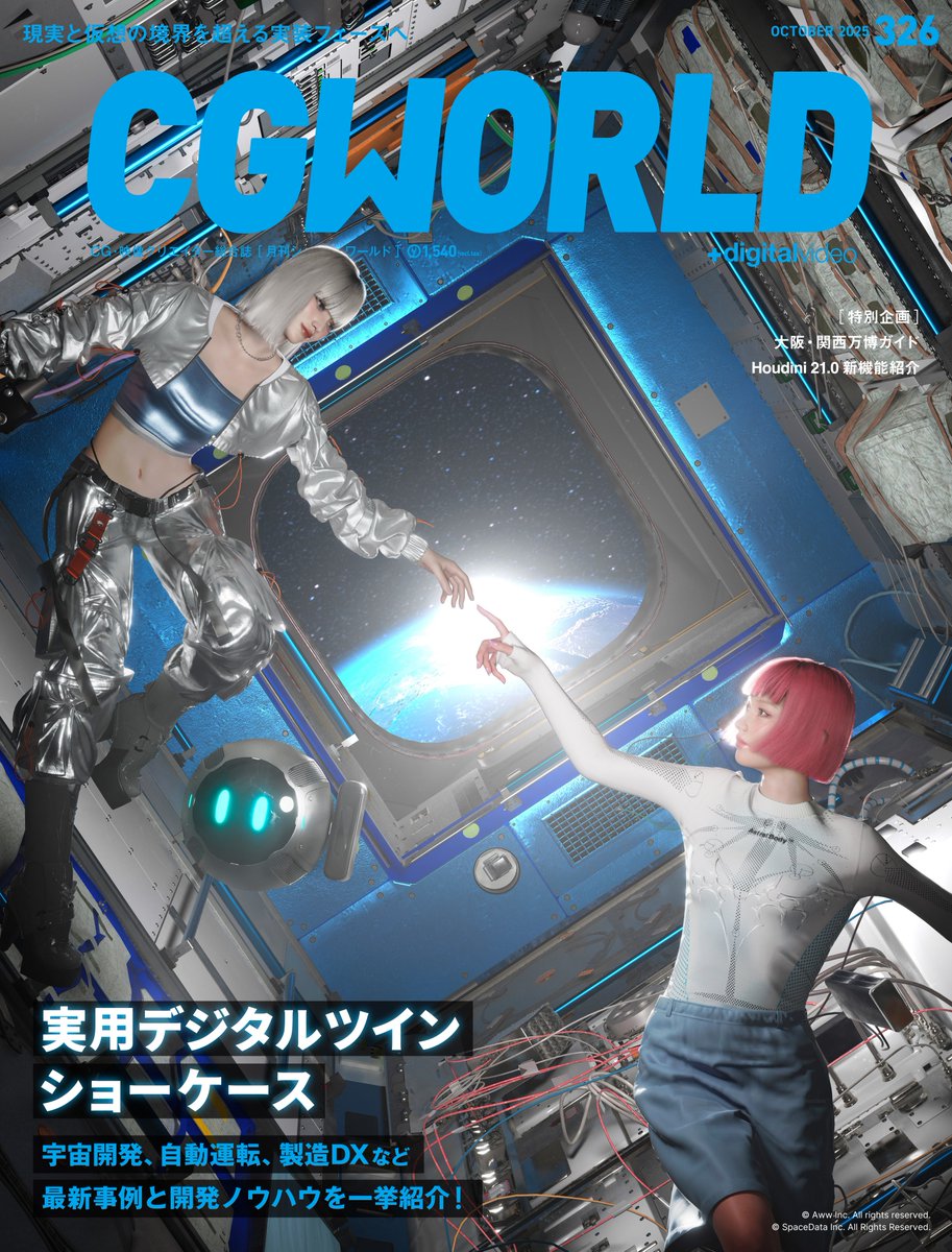 CGWjp's tweet photo. 【誌面チラ見せ❗️9/10発売】
CGWORLD vol.326（2025年10月号）
「実用デジタルツイン ショーケース」特集

宇宙開発、自動運転、製造DXなど、実証から実装へと進むデジタルツインの最新事例を一挙紹介！　これから取り組む人にも、深く極めたい人にも必読の大特集。

▼📖リプ欄で全記事を紹介📖▼