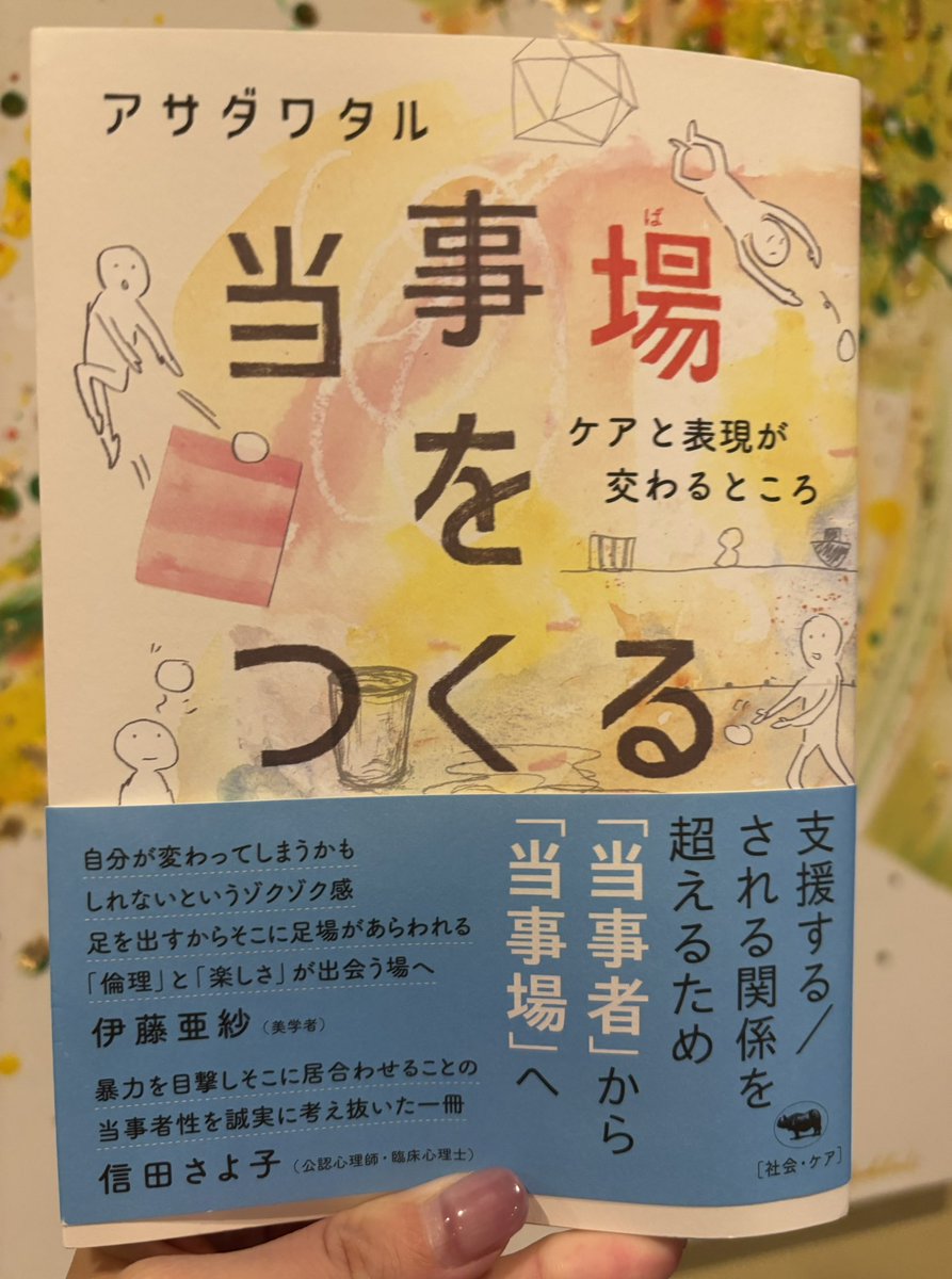 アサダワタル『当事場をつくる』（晶文社）
葛藤がこもった良き一冊でした。

”私たちは本当は気づいているはずだ。「誰にも助けを求められない」ことの原因に、そもそも「誰も助けに応じられない」という構造が存在することに。”