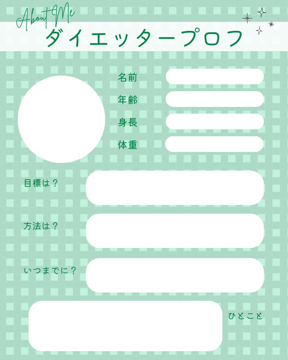 ako0_chan's tweet photo. #ダイエッタープロフ
#ダイエッターさんと繋がりたい

こちらのテンプレ使用してくださる方は、元ポストのRPご協力をお願いします🙏見に行きます！ https://t.co/Itmdm1feM1