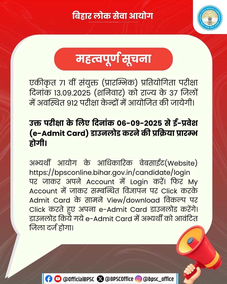 BPSCOffice's tweet image. एकीकृत 71 वीं संयुक्त (प्रारम्भिक) प्रतियोगिता परीक्षा दिनांक 13.09.2025 (शनिवार) को राज्य के 37 जिलों में अवस्थित 912 परीक्षा केन्द्रों में आयोजित की जायेगी।

उक्त परीक्षा के लिए दिनांक 06-09-2025 से ई-प्रवेश (e-Admit Card) डाउनलोड करने की प्रक्रिया प्रारम्भ होगी।

#BPSC…