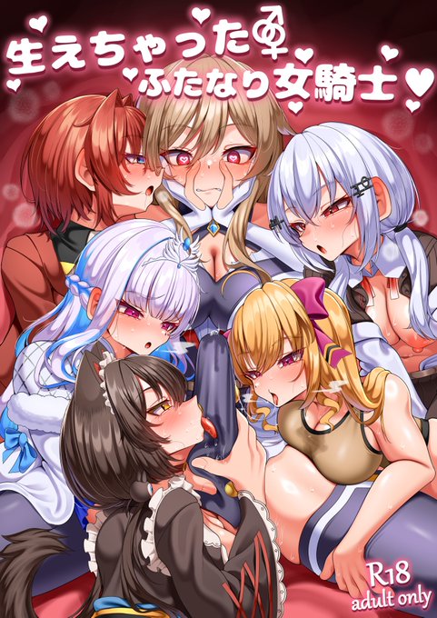 生えちゃったふたなり女騎士♥ サンプル
FANZA https://t.co/Qpb01fir0B 

葉加瀬に貰った薬のせいで
ちんちんが生えてしまったフレン…

治すために中和剤をもらおうとするが
制御できない性欲が溢れ出し

先輩ライバーやメンバー達にその性欲は向いてしまう!
性欲に任せてえっちしまくり20p! 