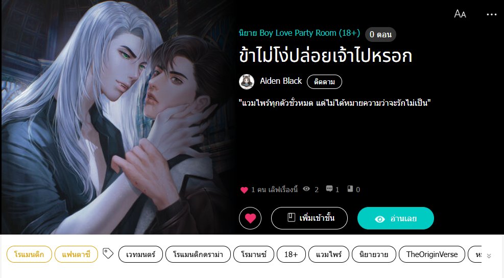 🪦"ข้าไม่โง่ปล่อยเจ้าไปหรอก" ⚰️
แนว : แวมไพร์/ดาร์กแฟนตาซี/มีเลี้ยงเด็ก
.
"แวมไพร์ทุกตัวชั่วหมด แต่ไม่ได้หมายความว่าจะรักไม่เป็น"
🩸กดอ่าน >> shorturl.asia/7DFXU

#ข้าไม่โง่ปล่อยเจ้าไปหรอก #นิยายวาย #นิยายวายแนะนำ #แวมไพร์ #ReadAWrite